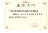 9.2021年长春市国资委党委系统先进基层党组织.jpg