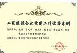 1.工程建设企业党建工作优秀案例.jpg