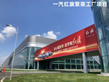3 一汽红旗繁荣工厂项目.jpg