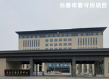4 长春市看守所项目.jpg