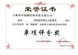 11.2021年长春市第一届“创新杯”高价值专利培育活动“单项评分奖”.png