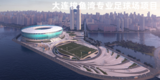11 大连梭鱼湾专业足球场项目.png